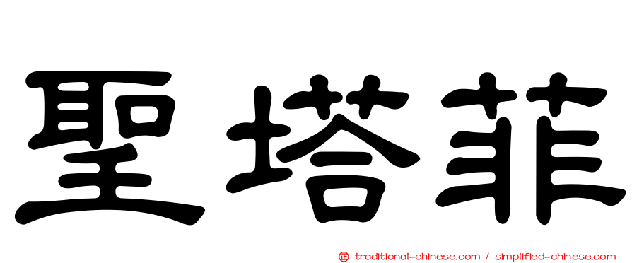 聖塔菲