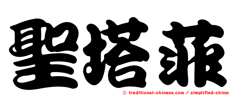 聖塔菲