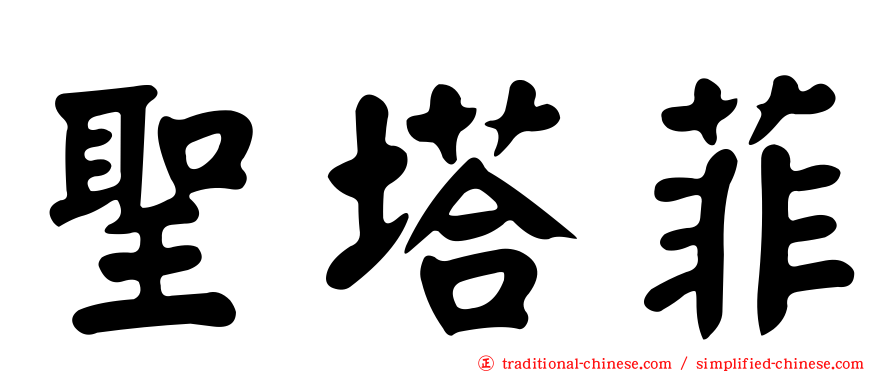聖塔菲