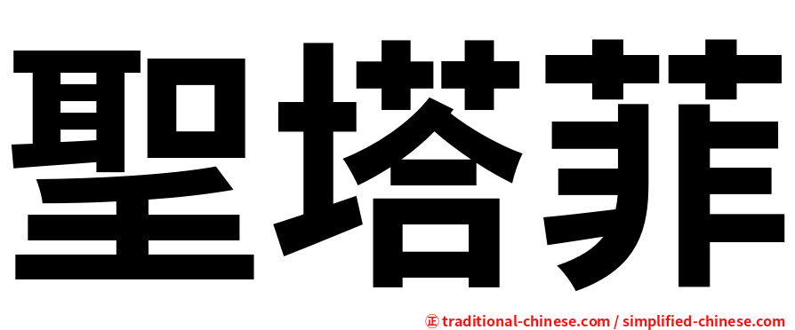 聖塔菲