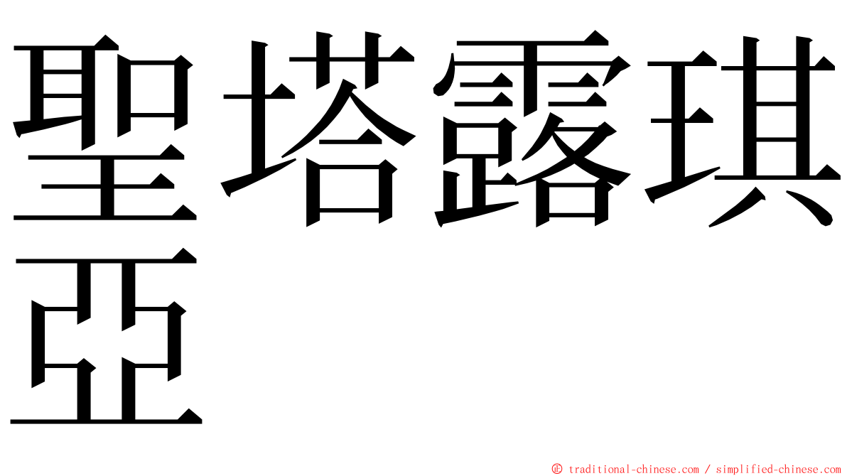 聖塔露琪亞 ming font