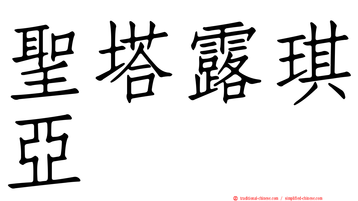 聖塔露琪亞