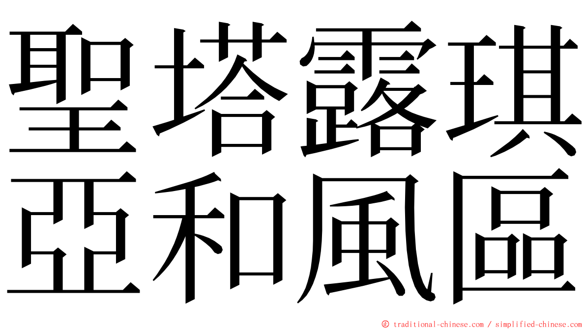 聖塔露琪亞和風區 ming font