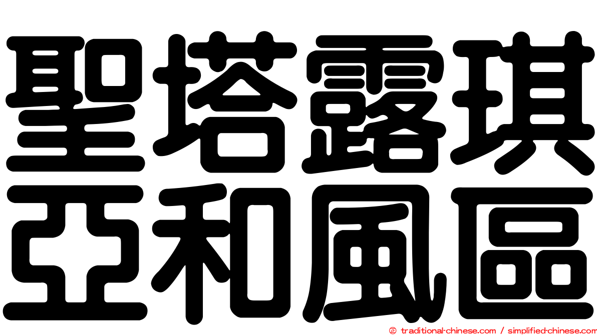 聖塔露琪亞和風區