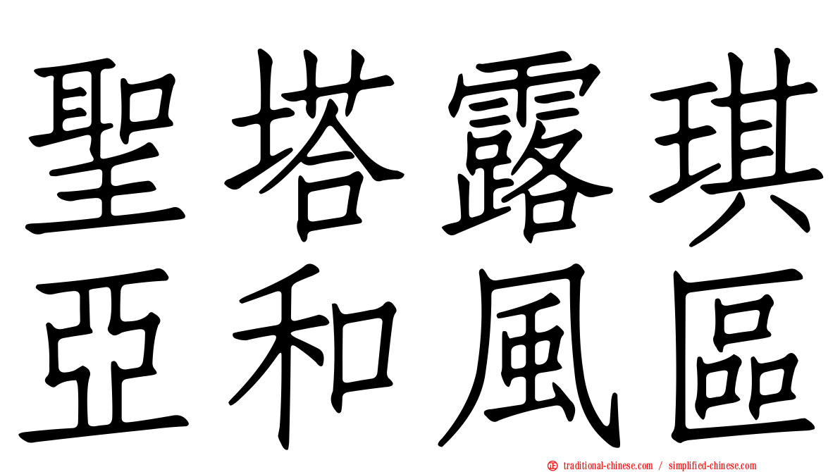 聖塔露琪亞和風區