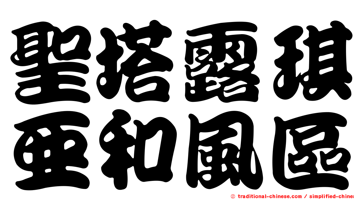 聖塔露琪亞和風區