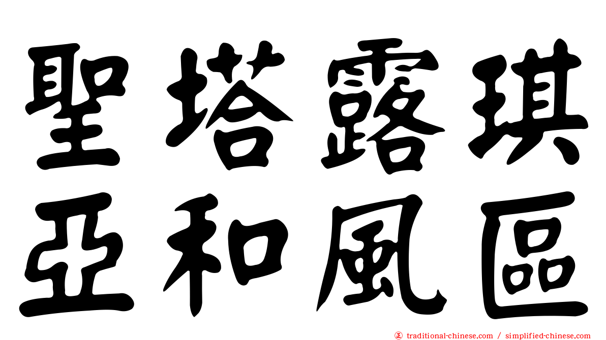 聖塔露琪亞和風區