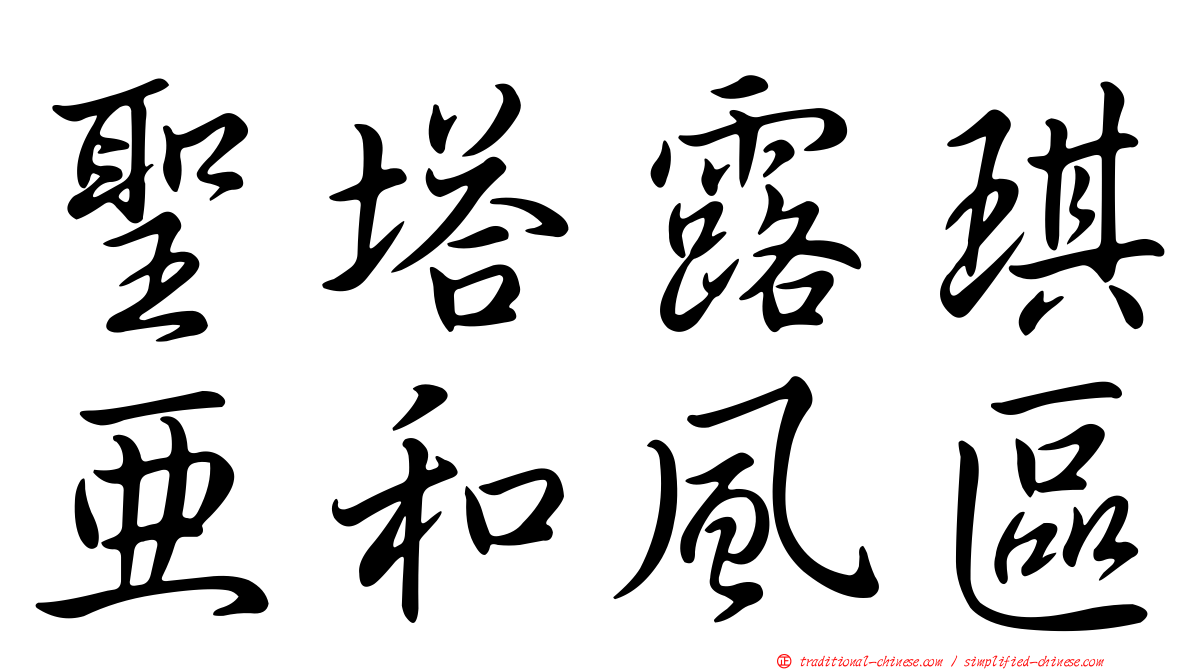 聖塔露琪亞和風區
