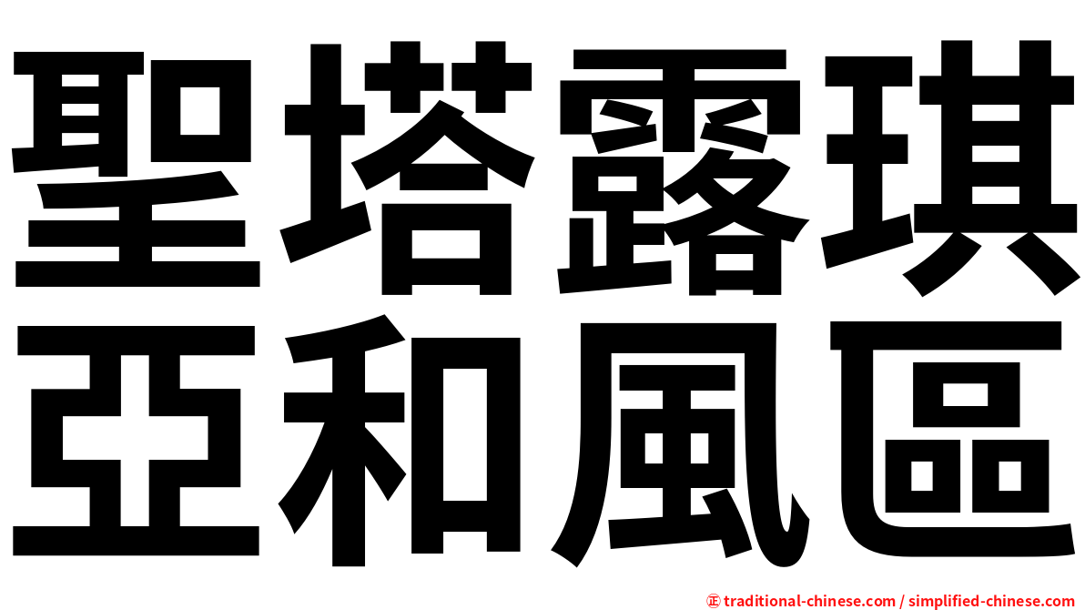 聖塔露琪亞和風區
