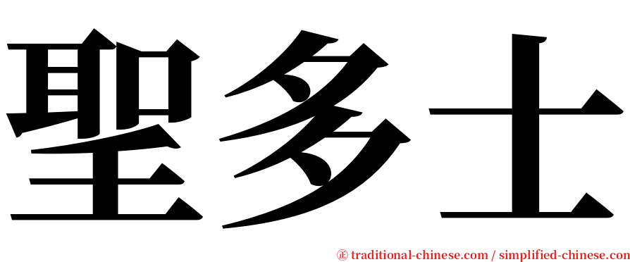 聖多士 serif font