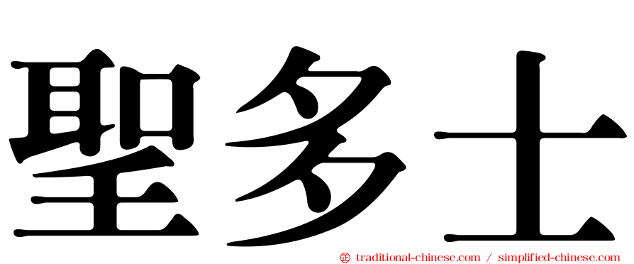 聖多士