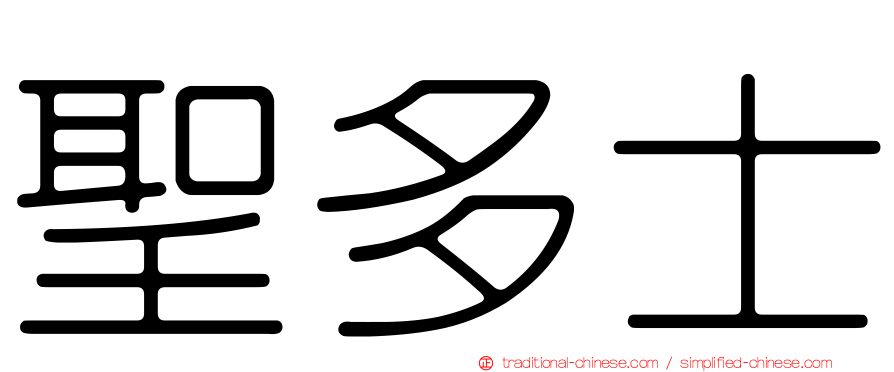 聖多士
