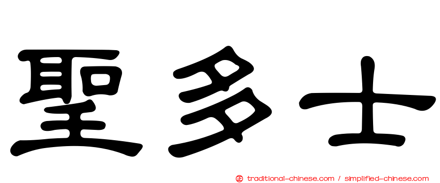 聖多士