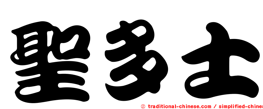 聖多士