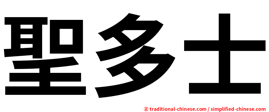 聖多士