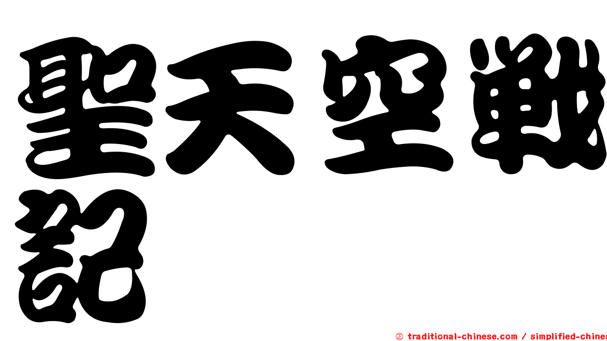 聖天空戰記