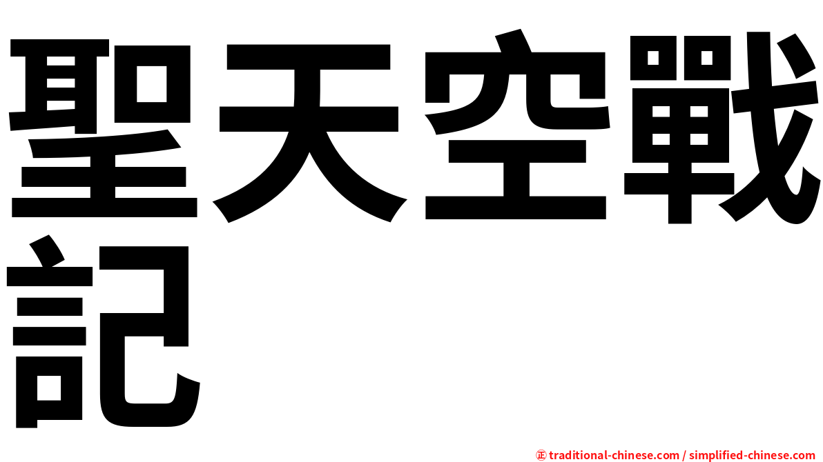 聖天空戰記