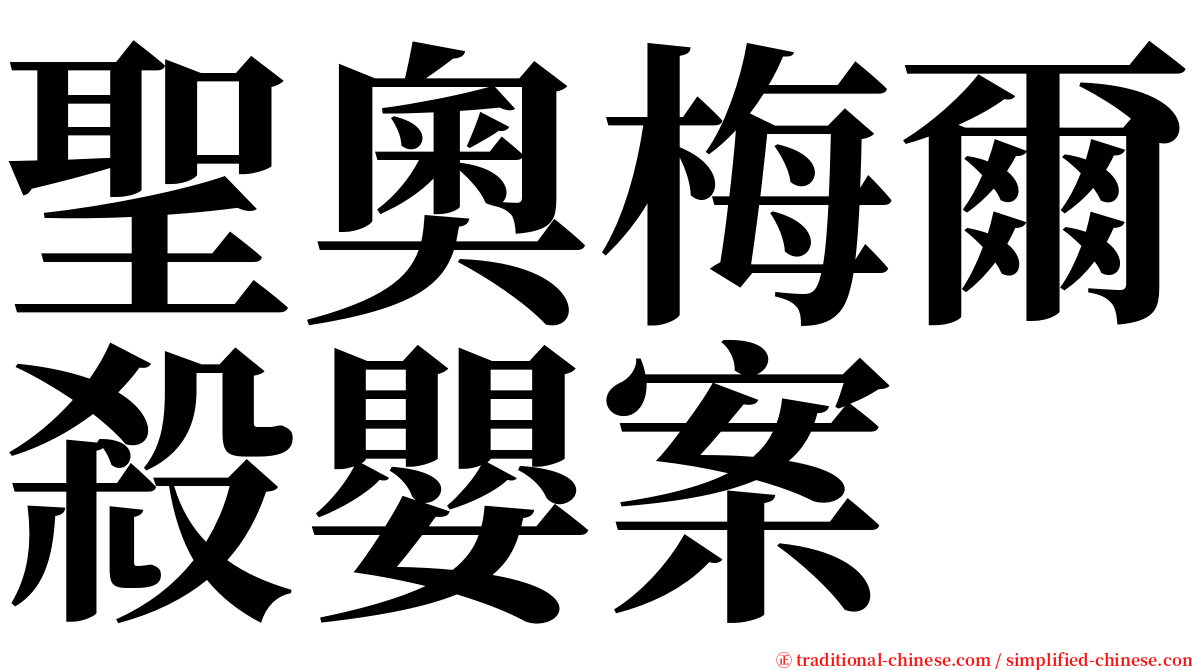 聖奧梅爾殺嬰案 serif font