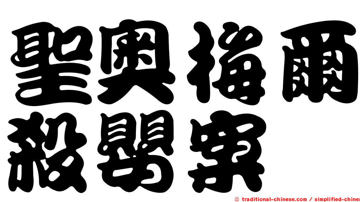 聖奧梅爾殺嬰案