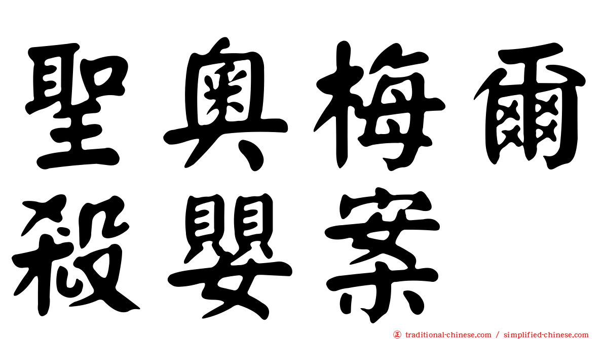 聖奧梅爾殺嬰案