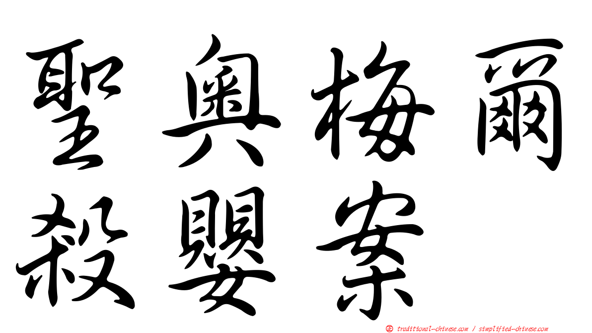聖奧梅爾殺嬰案