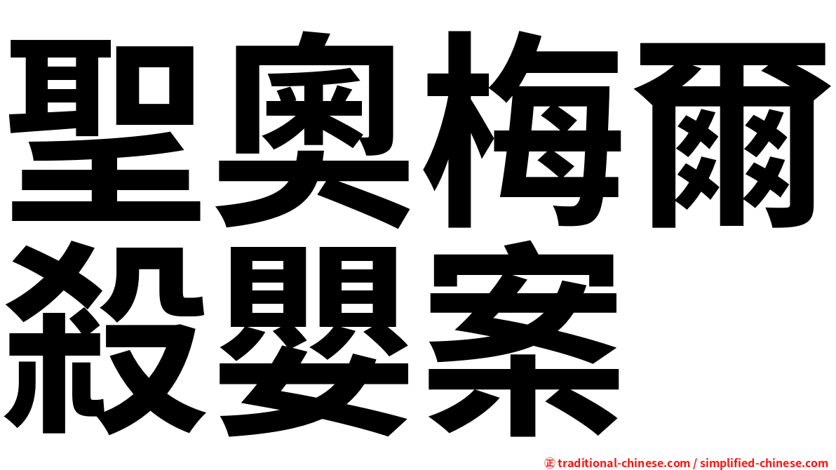 聖奧梅爾殺嬰案