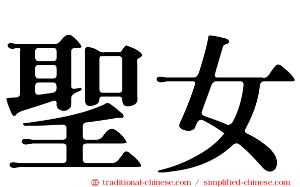 聖女