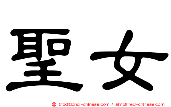 聖女