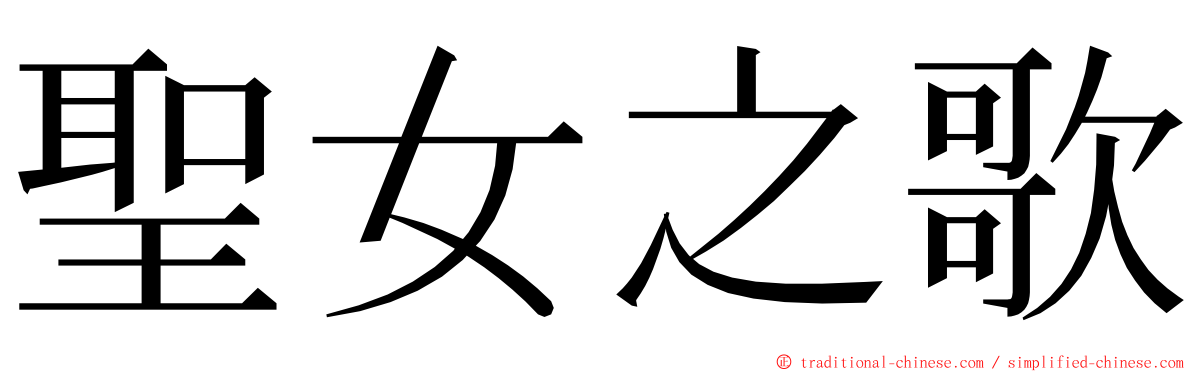 聖女之歌 ming font