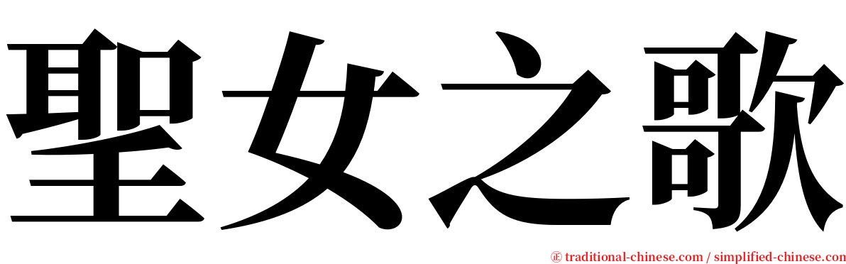 聖女之歌 serif font