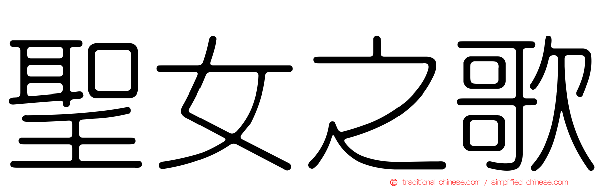 聖女之歌