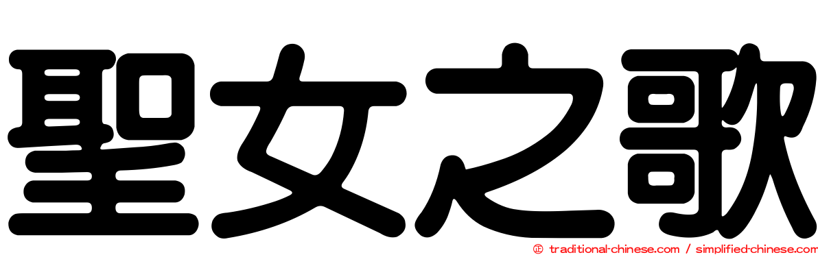 聖女之歌