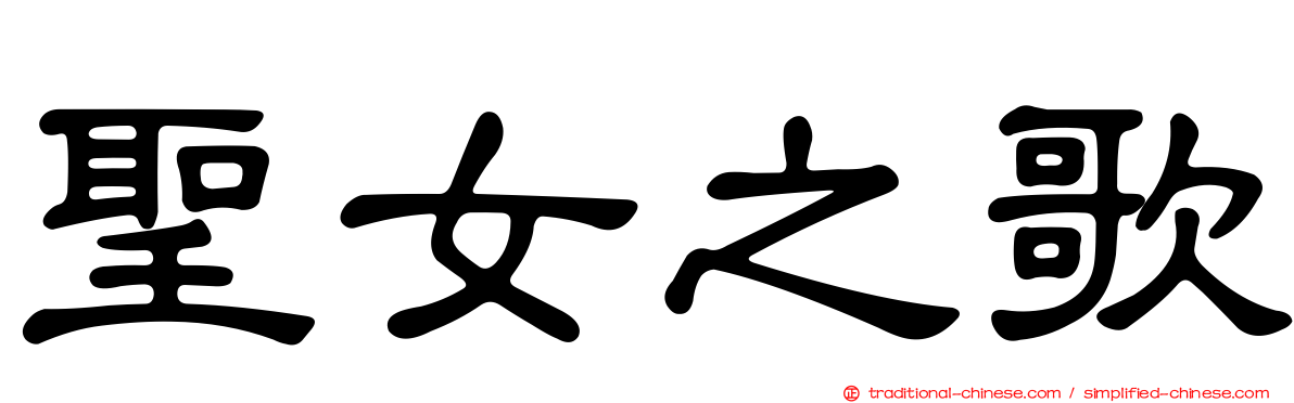 聖女之歌