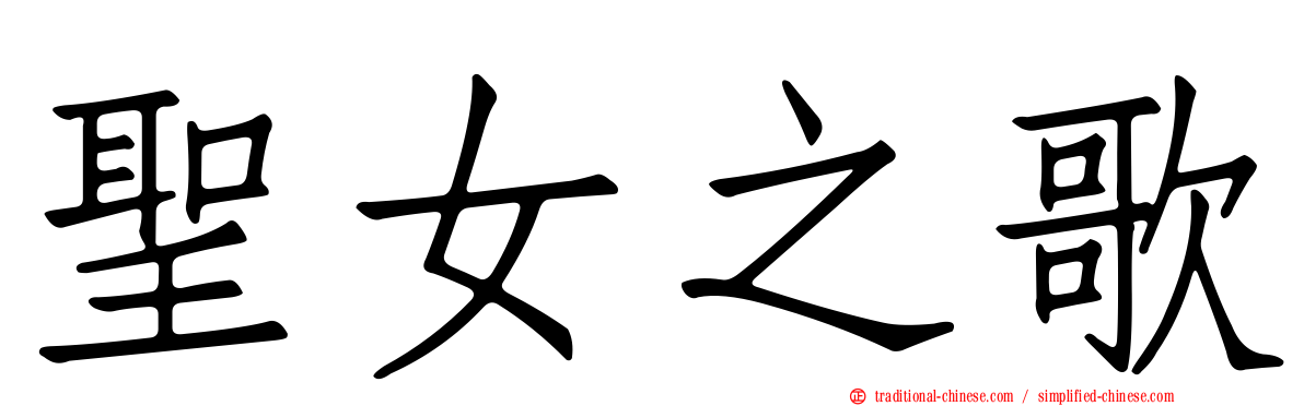 聖女之歌