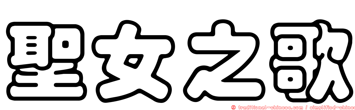 聖女之歌