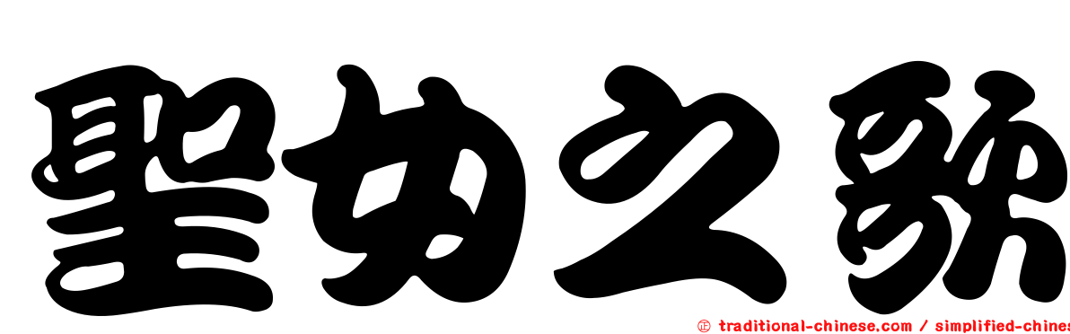 聖女之歌