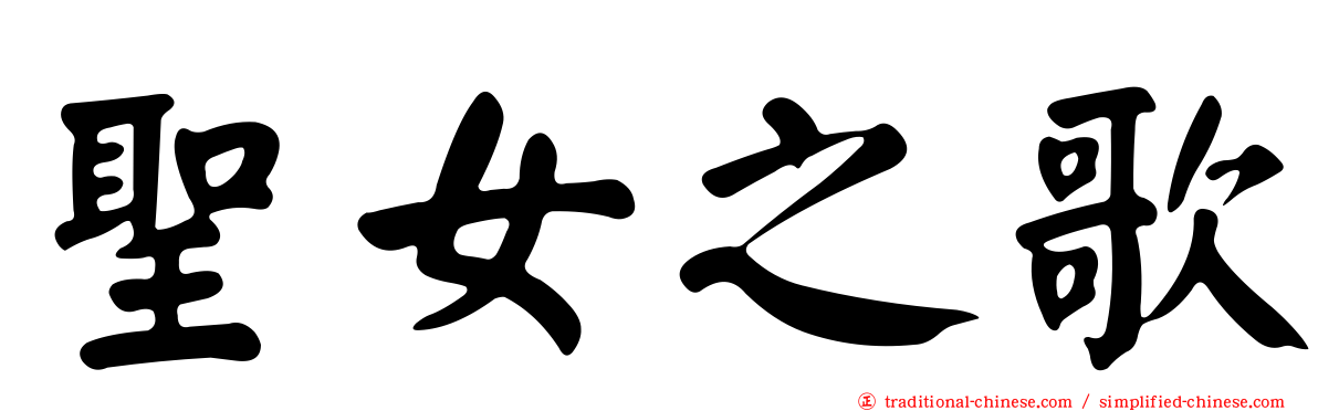 聖女之歌