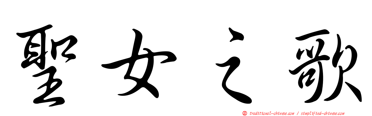聖女之歌