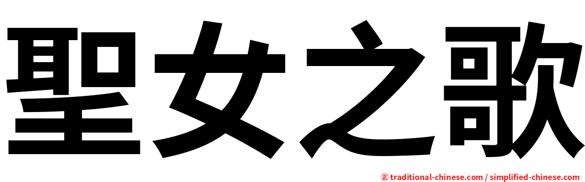 聖女之歌