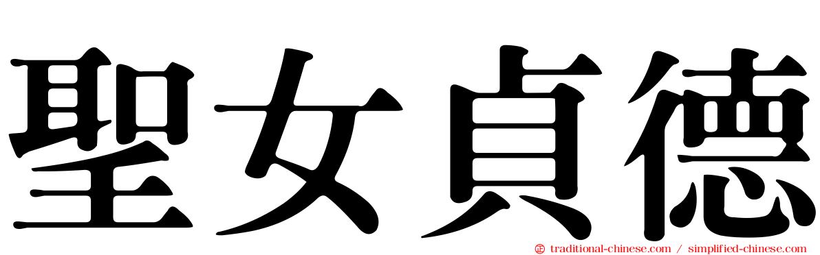 聖女貞德