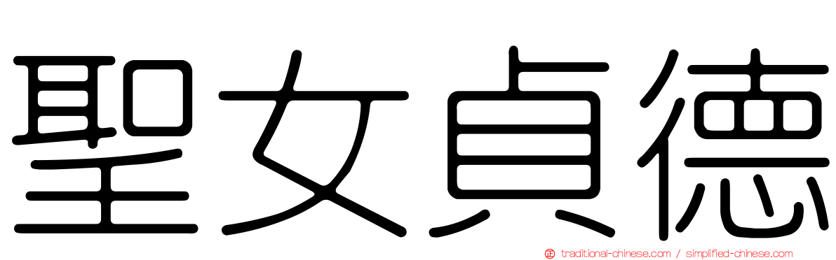 聖女貞德