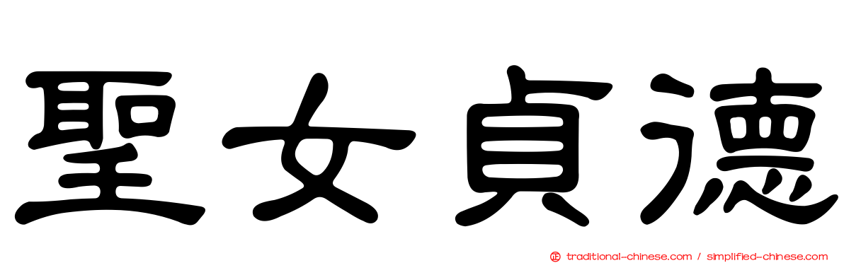 聖女貞德