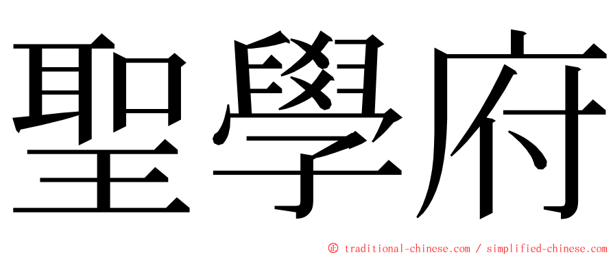 聖學府 ming font