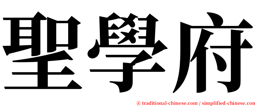 聖學府 serif font
