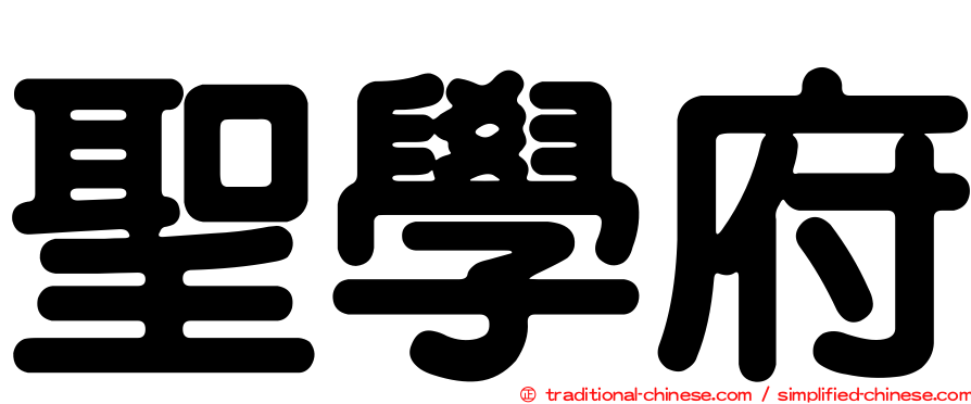 聖學府