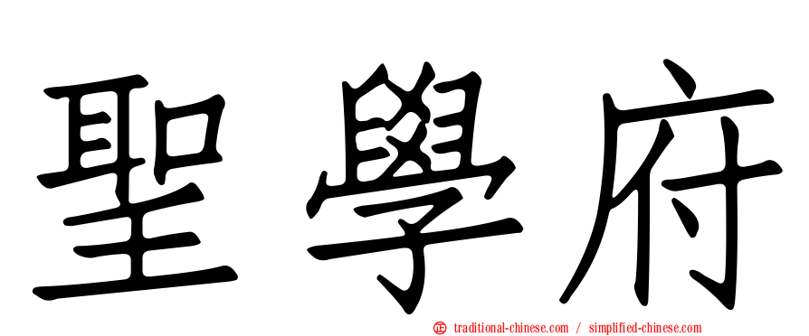 聖學府