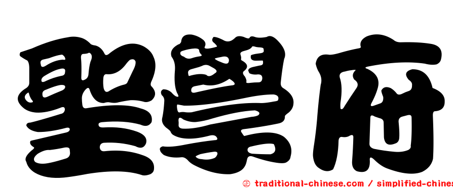 聖學府