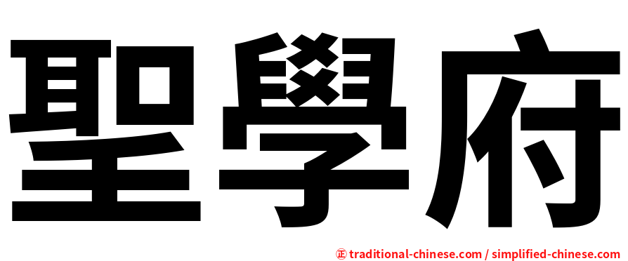 聖學府