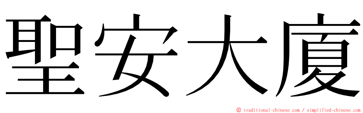 聖安大廈 ming font