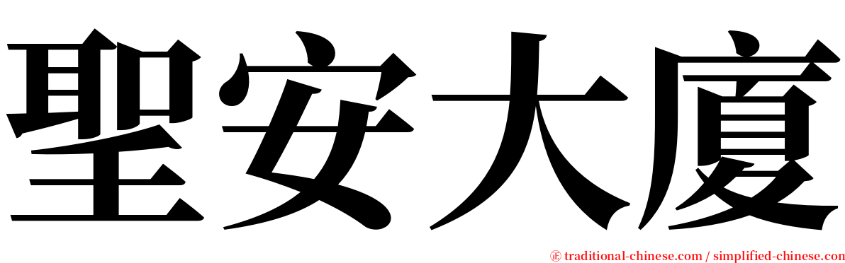 聖安大廈 serif font